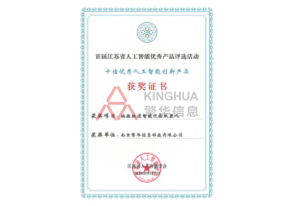 十佳人(people)工智能創新産品-獲獎證書