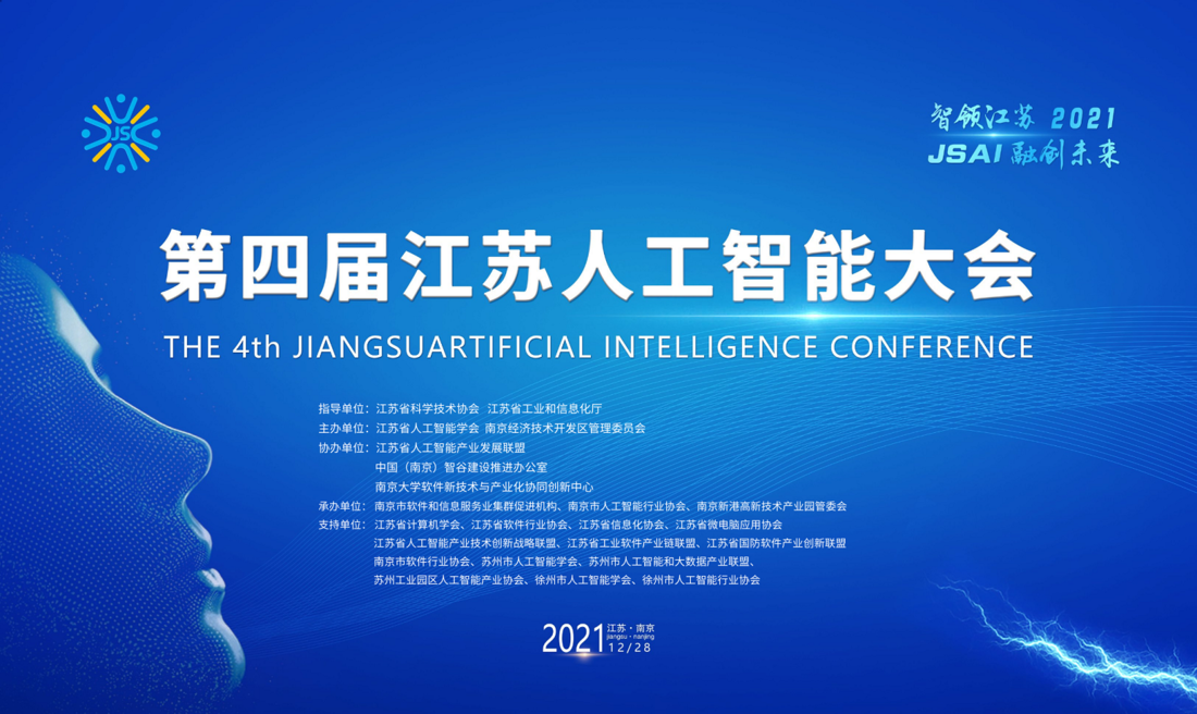 第四屆江蘇人(people)工智能大(big)會在(exist)南京舉行，擎華信息獲《2021年江蘇省優秀人(people)工智能産品獎》”(圖1)