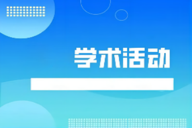 江蘇省運籌學會序列學術活動——浙江師範大(big)學王維凡教授、大(big)連理工大(big)學王毅教授講座預告