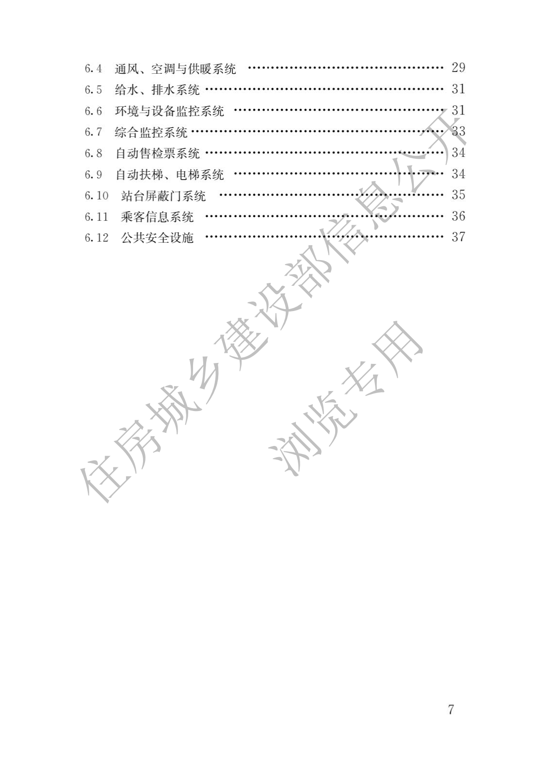 住房和(and)城鄉建設部關于(At)發布國家标準 《城市軌道交通工程項目規範》的(of)公告(圖4)