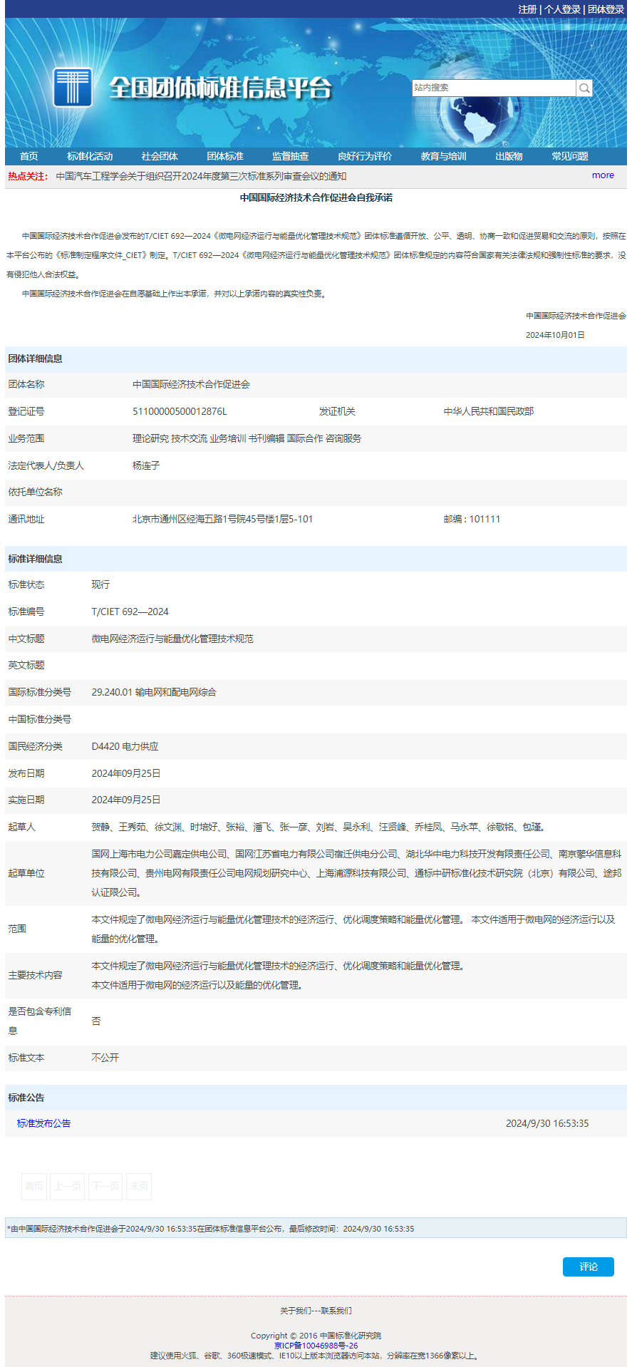 微電網經濟運行與能量優化管理技術規範.png